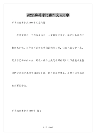 2024乒乓球比赛作文400字_2