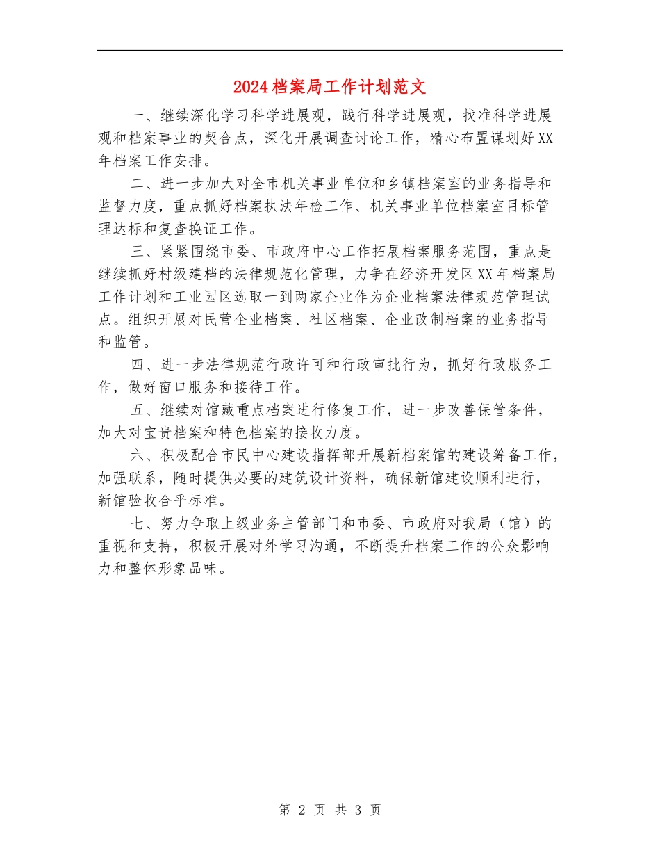 2024档案局工作计划范文_第2页
