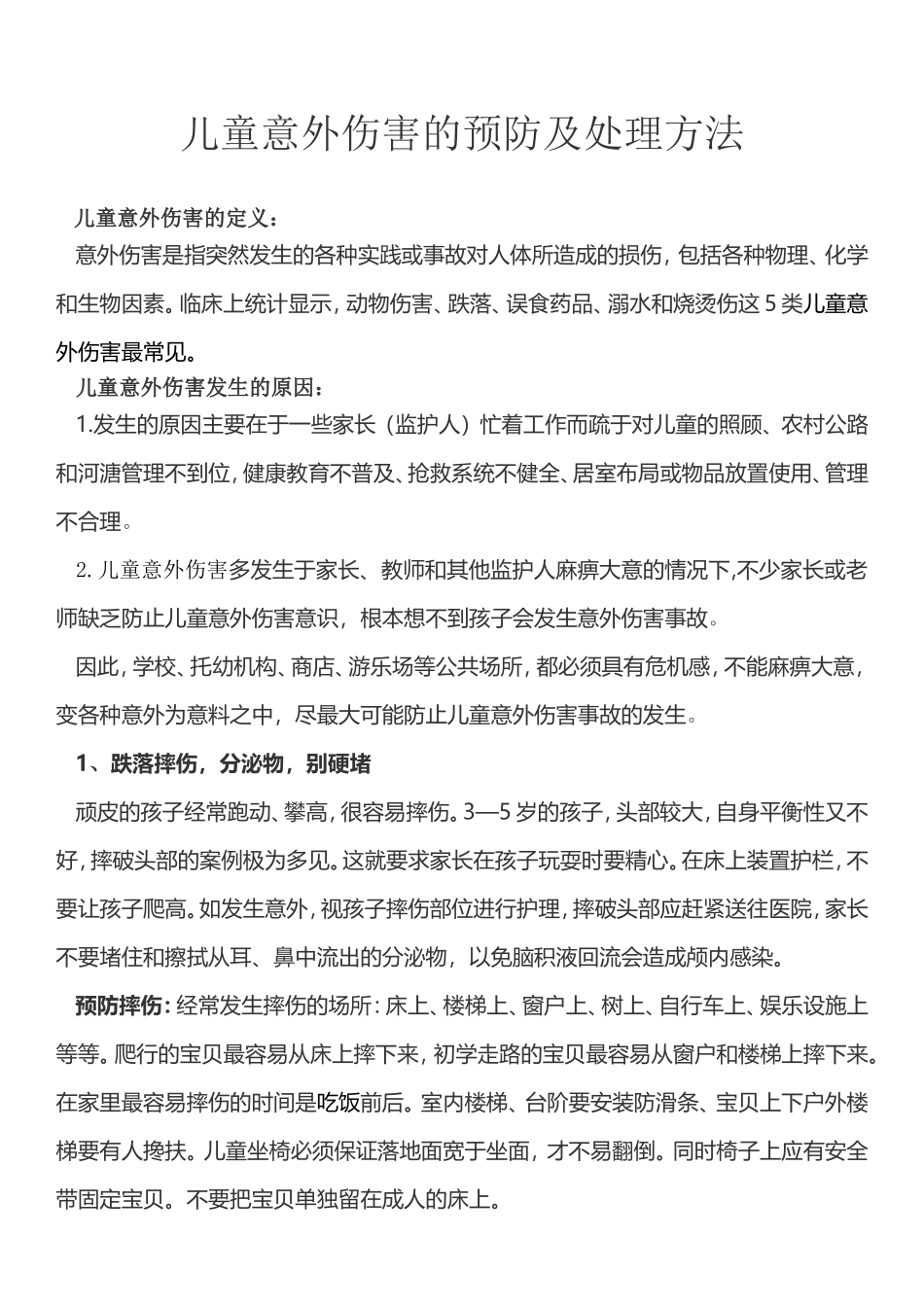 儿童意外伤害的预防及处理方法_第1页
