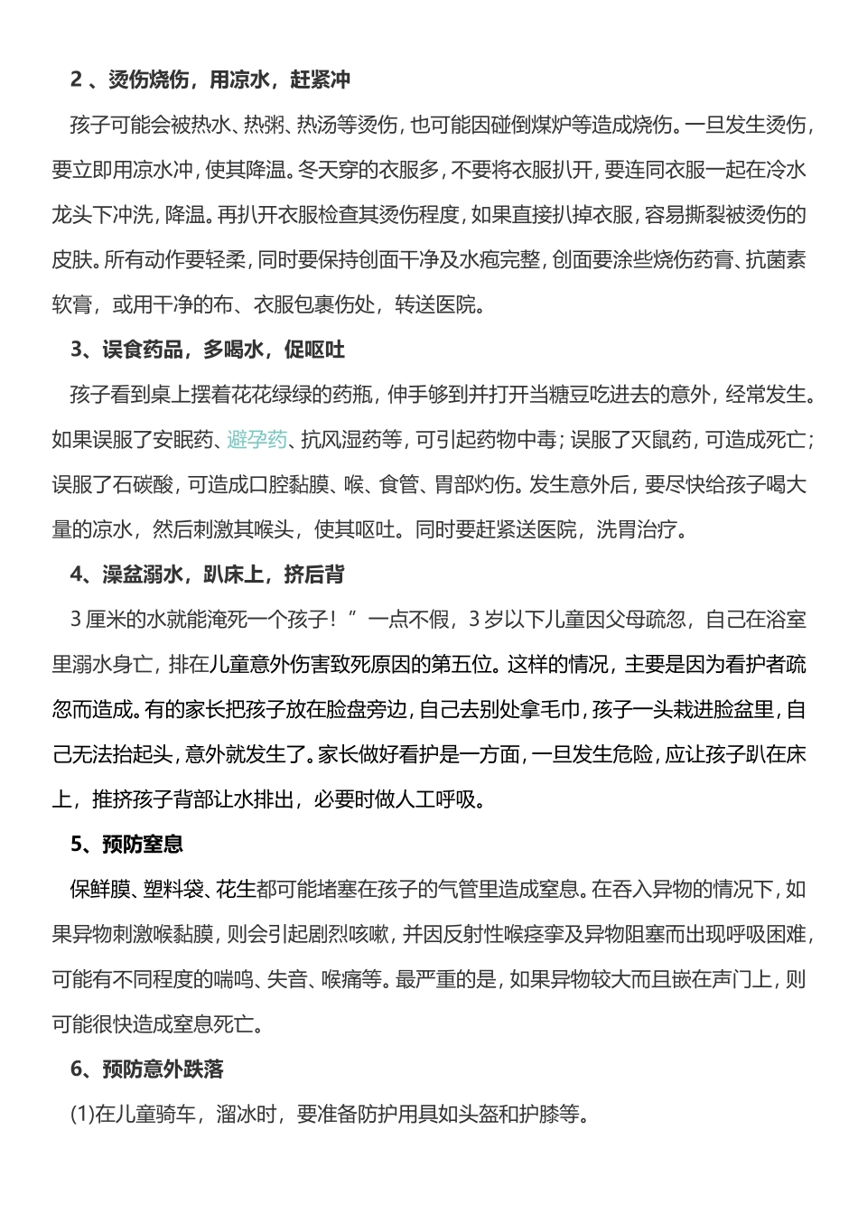 儿童意外伤害的预防及处理方法_第2页