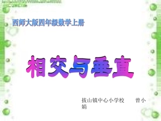 《相交与垂直》课件曾小娟