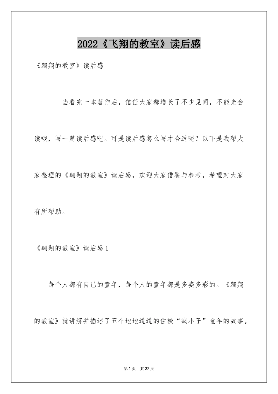 2024《飞翔的教室》读后感_2_第1页