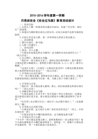 月亮班安全教案
