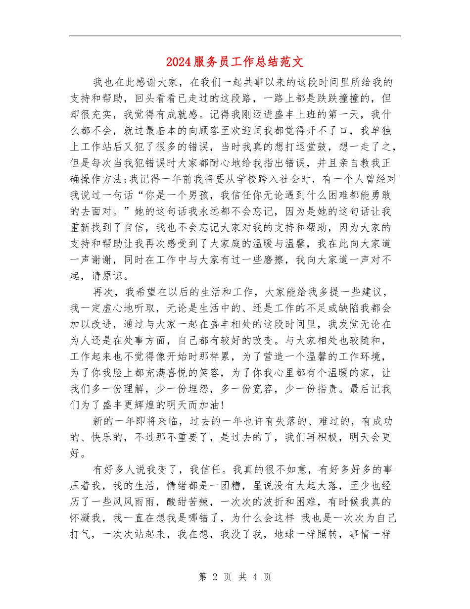 2024服务员工作总结范文_第2页