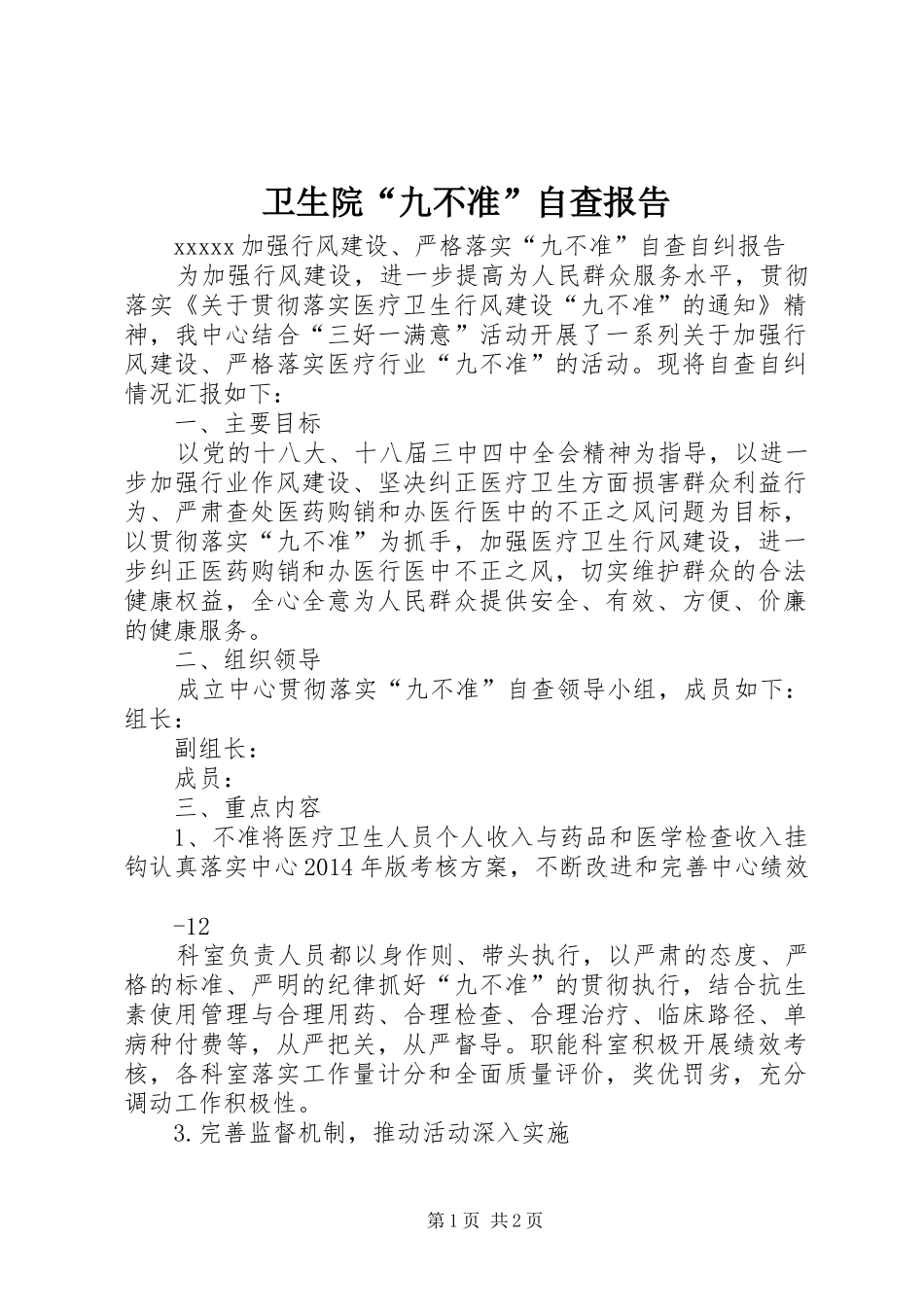 卫生院“九不准”自查报告_3_第1页