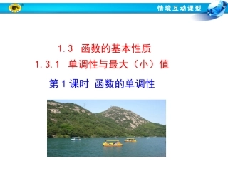 单调性与最大（小）值第课时函数的单调性