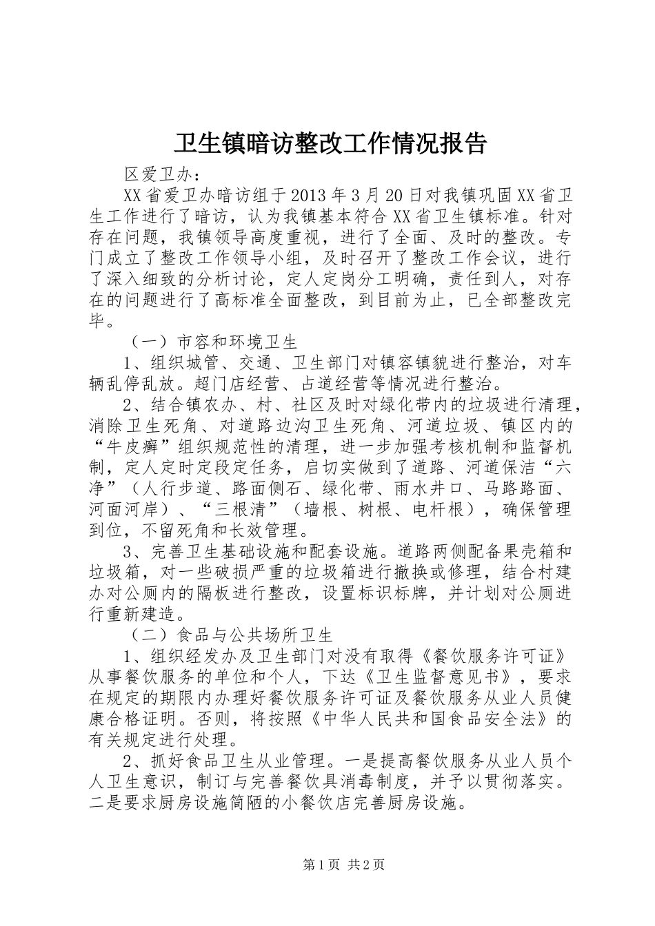 卫生镇暗访整改工作情况报告_第1页