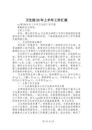 卫生院XX年上半年工作汇报