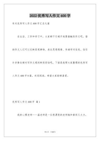 2024优秀写人作文400字_39