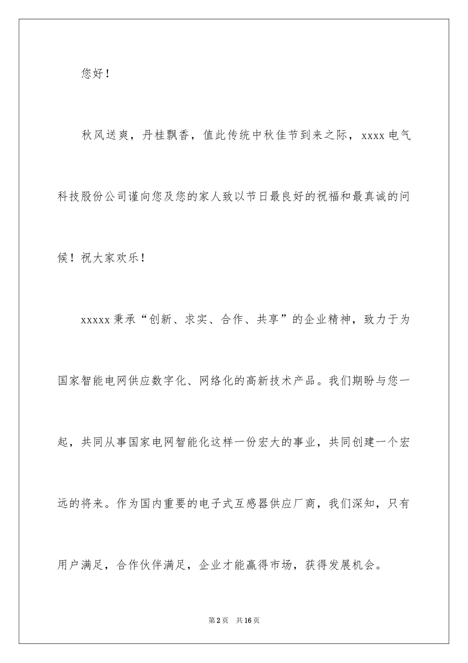 2024中秋致客户慰问信_23_第2页