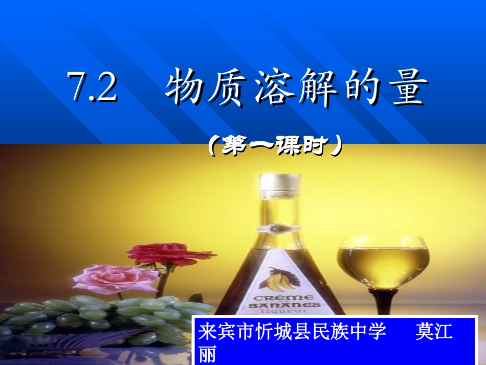 物质溶解的量(第一课时）_第1页