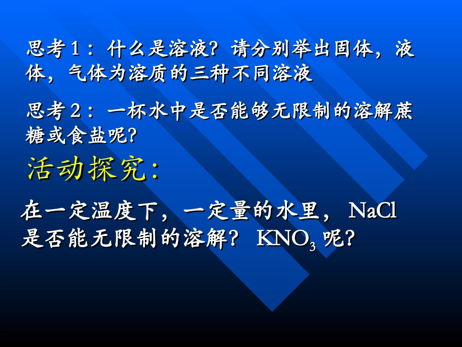 物质溶解的量(第一课时）_第3页