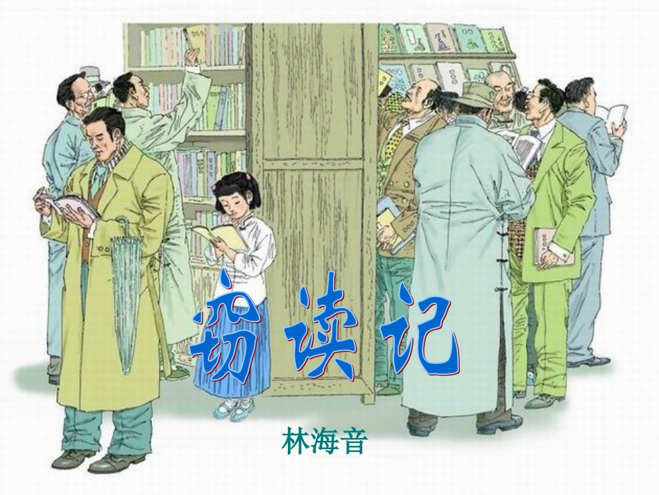 《窃读记》课件【21页】_第1页