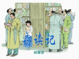 《窃读记》课件【21页】