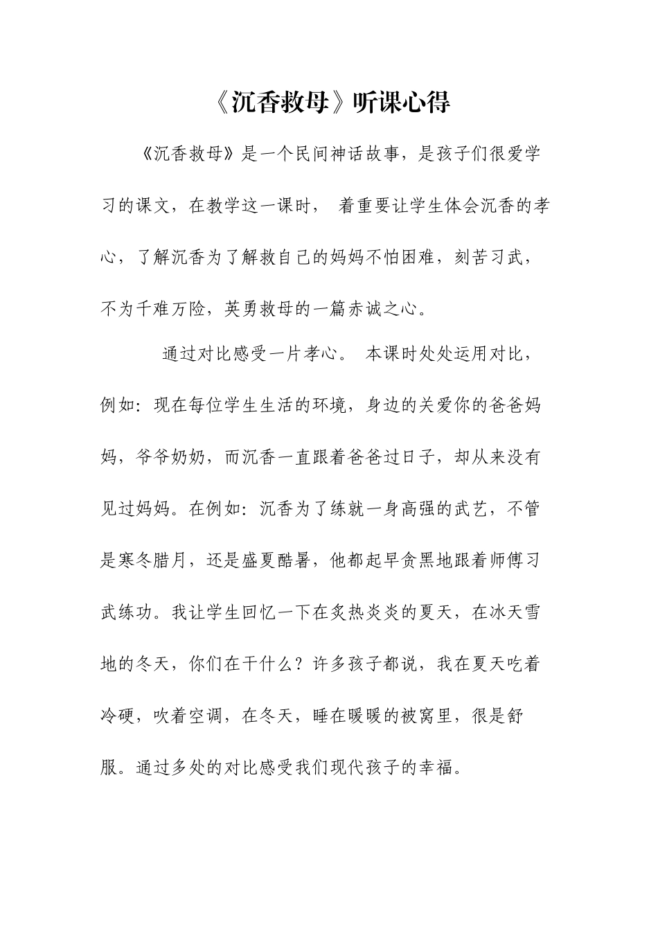 《沉香救母》听课心得高云_第1页