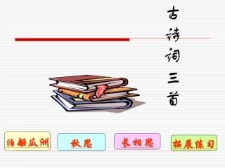 古诗词三首[]