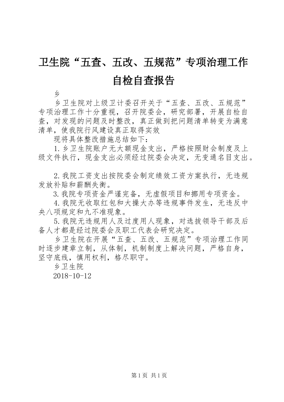 卫生院“五查、五改、五规范”专项治理工作自检自查报告_第1页