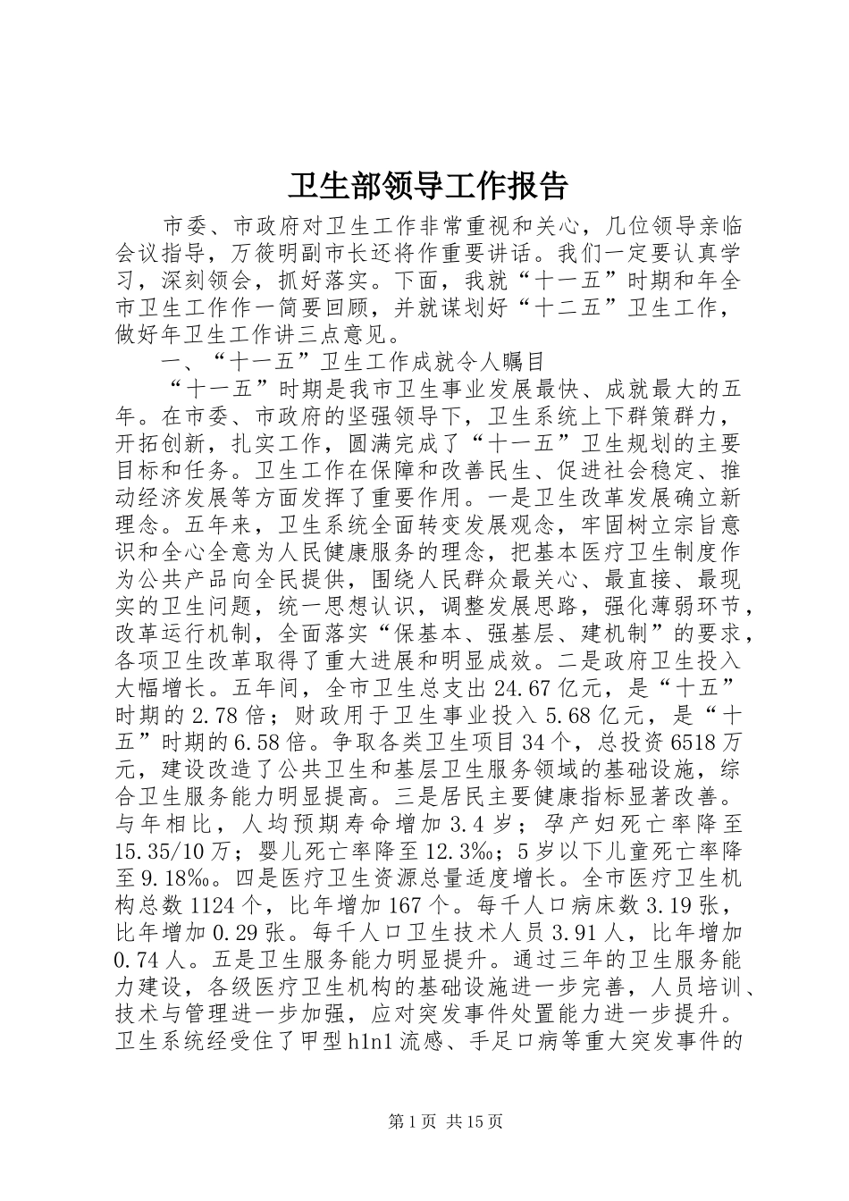 卫生部领导工作报告_第1页