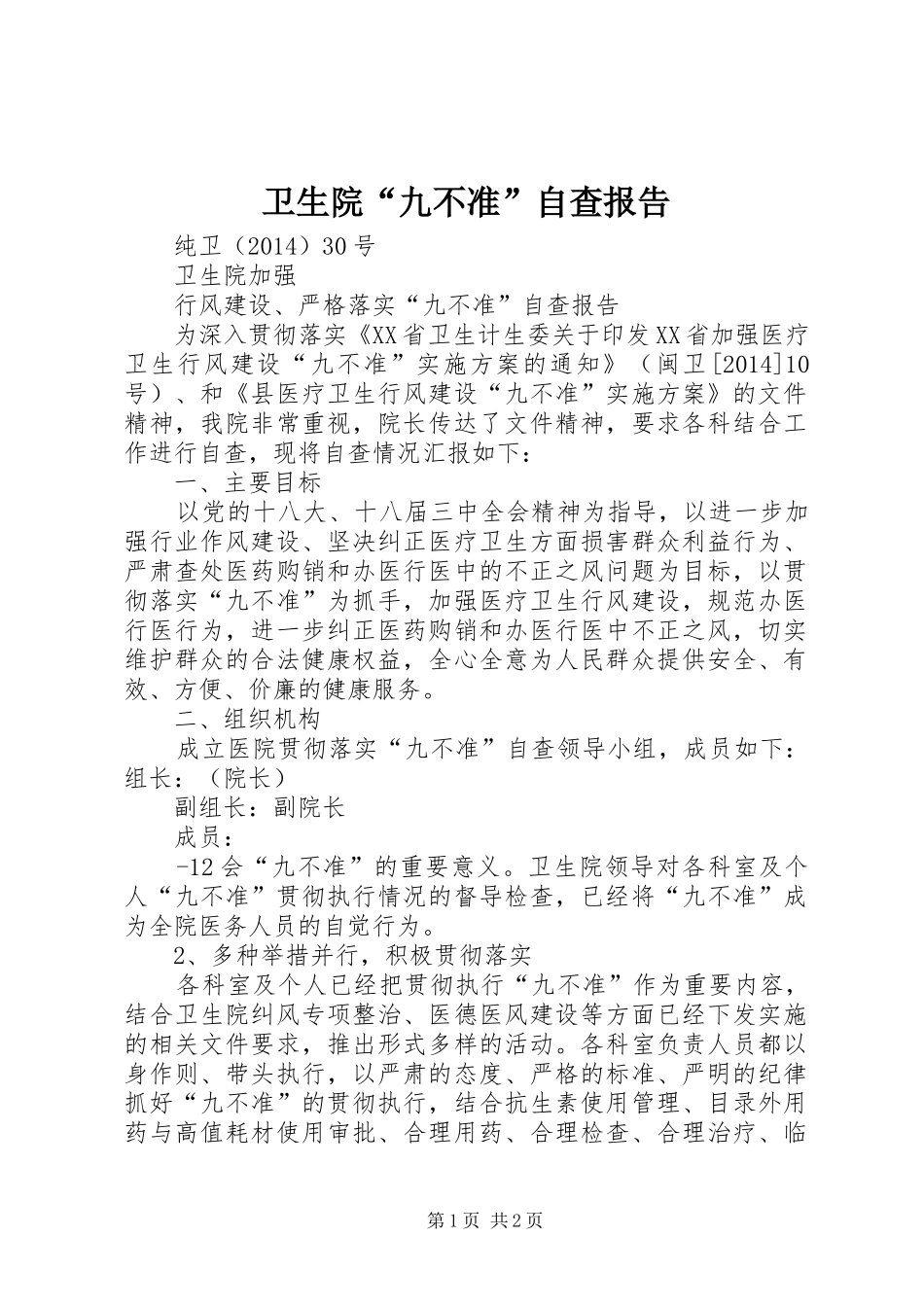 卫生院“九不准”自查报告_第1页