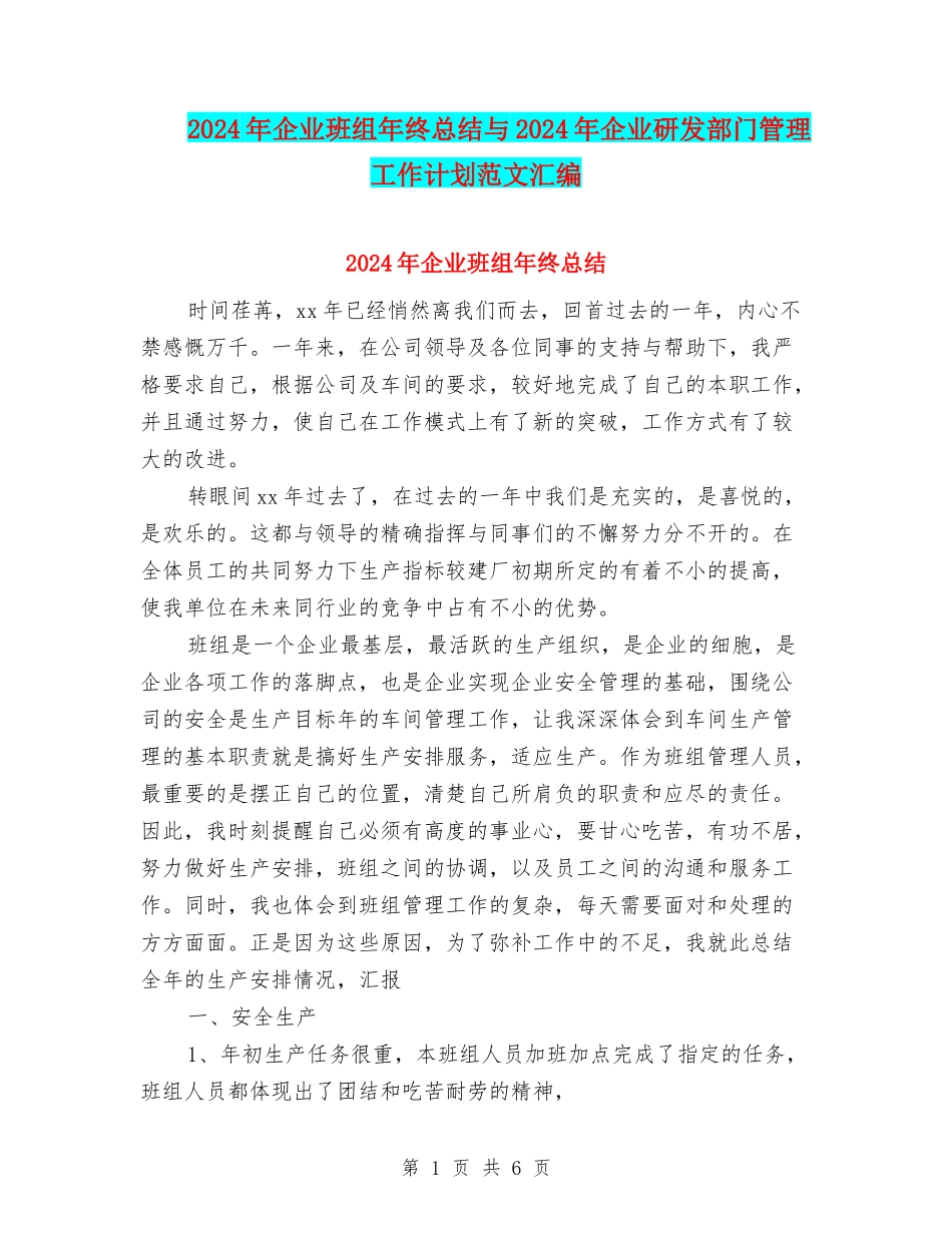 2024年企业班组年终总结与2024年企业研发部门管理工作计划范文汇编_第1页