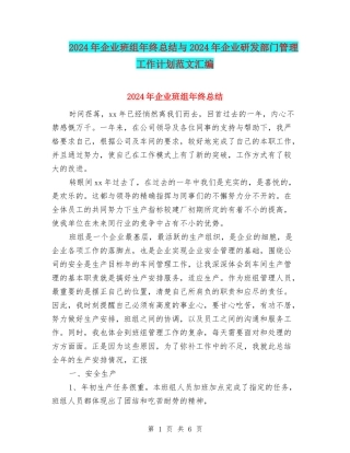 2024年企业班组年终总结与2024年企业研发部门管理工作计划范文汇编