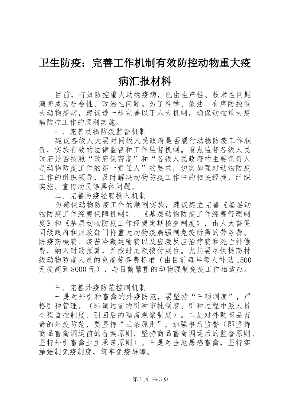 卫生防疫：完善工作机制有效防控动物重大疫病汇报材料_第1页
