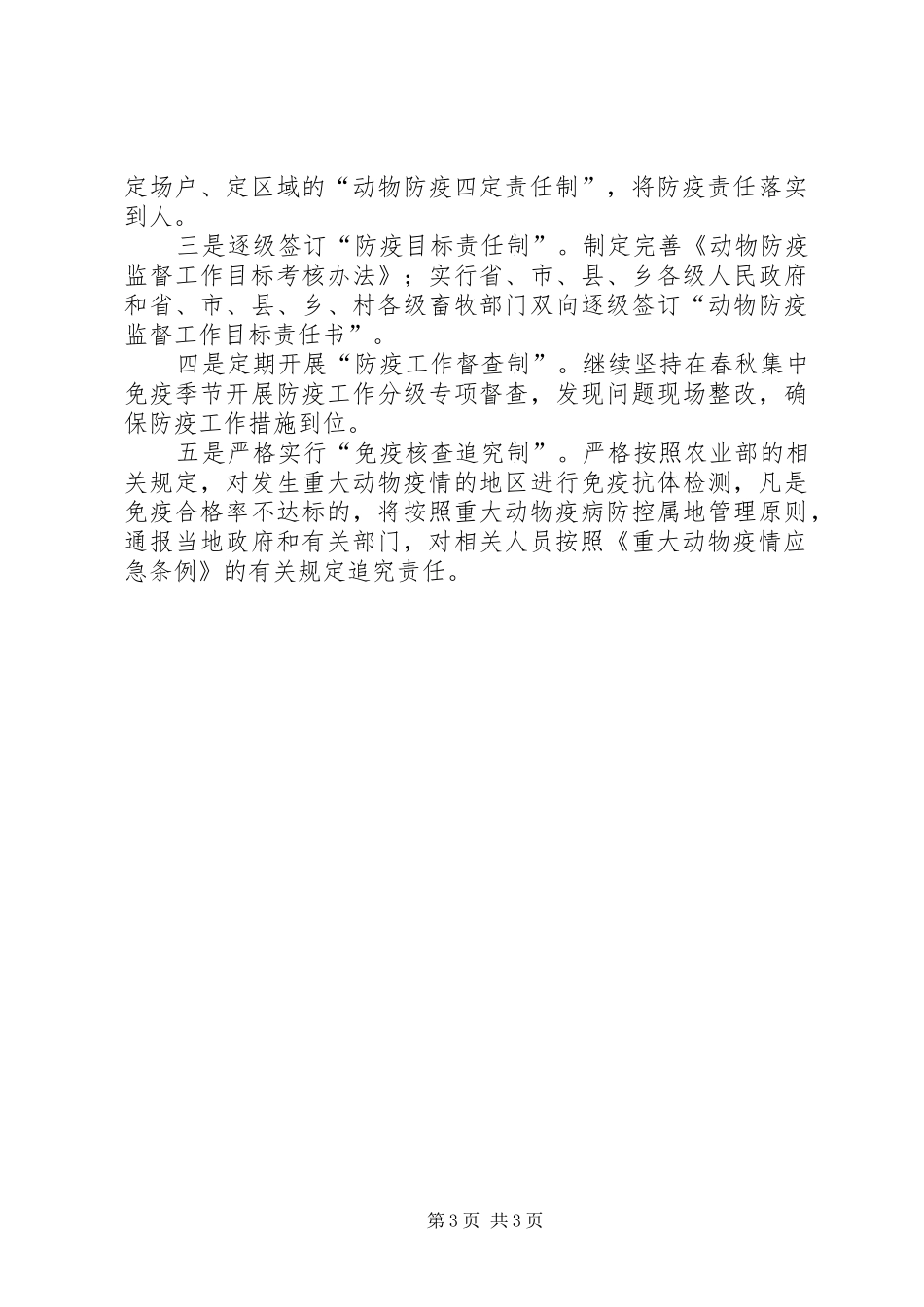 卫生防疫：完善工作机制有效防控动物重大疫病汇报材料_第3页