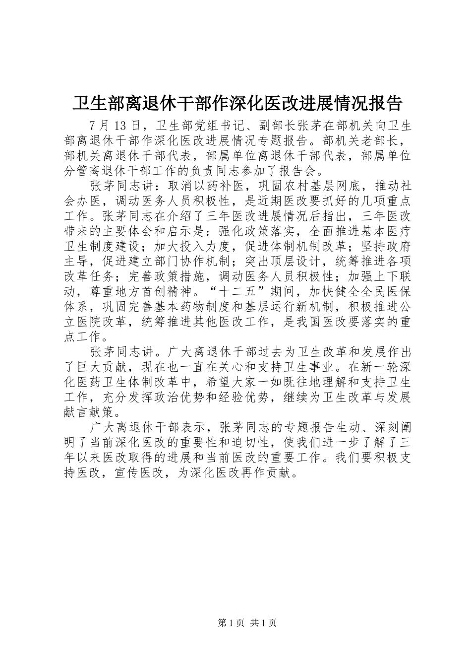卫生部离退休干部作深化医改进展情况报告_第1页