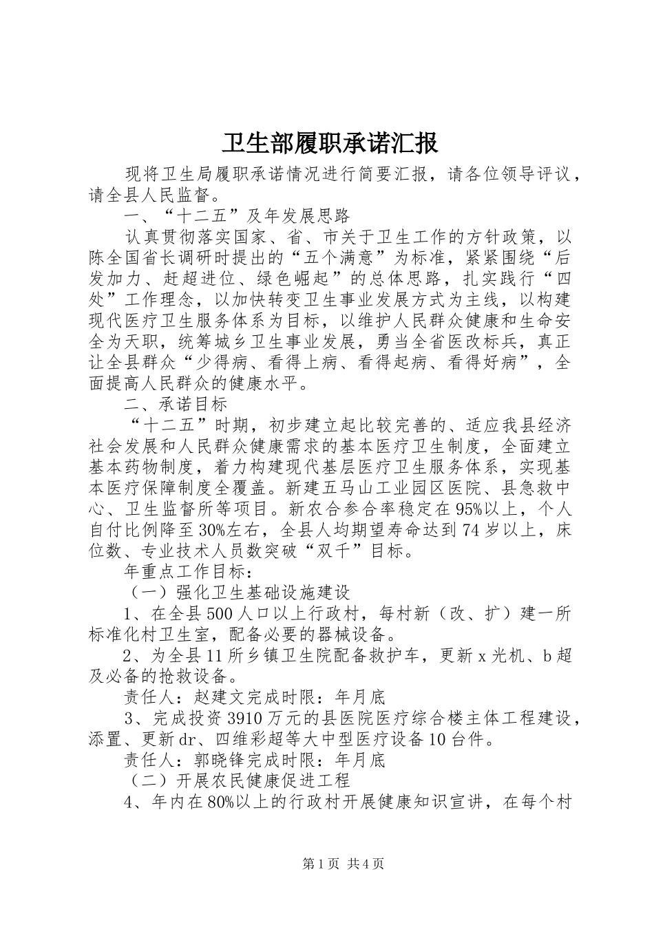 卫生部履职承诺汇报_第1页