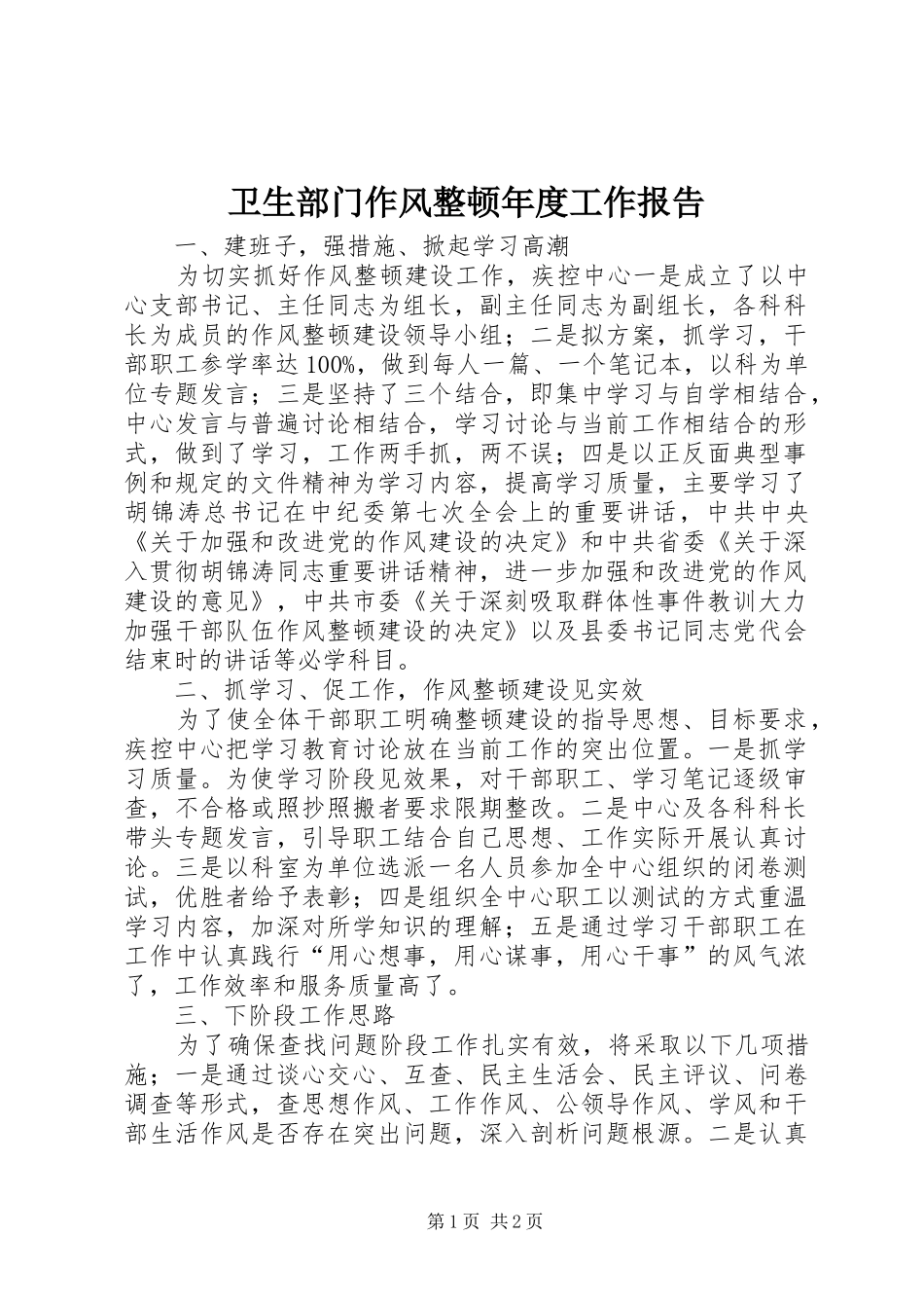 卫生部门作风整顿年度工作报告_第1页