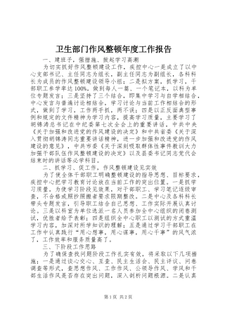 卫生部门作风整顿年度工作报告