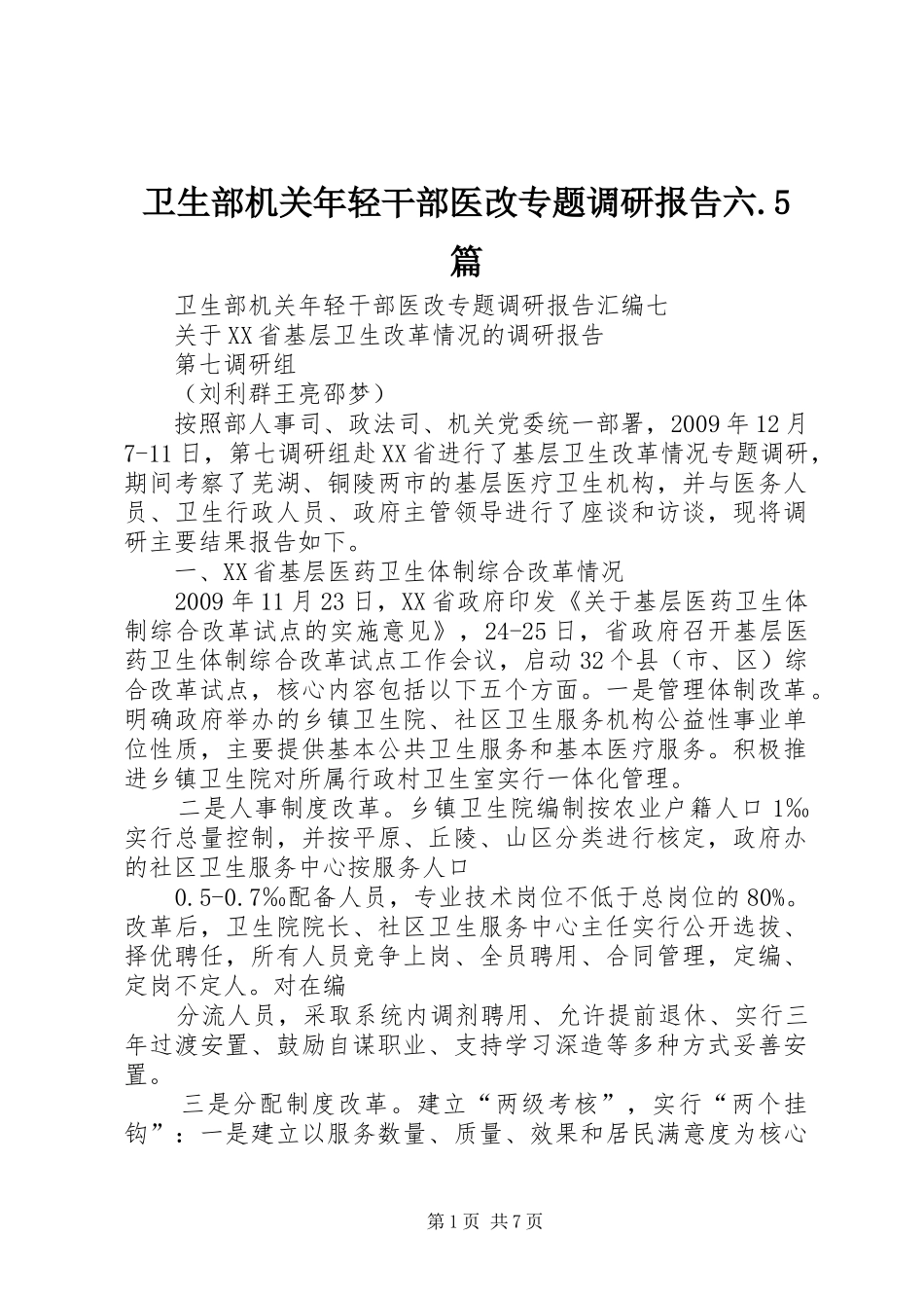 卫生部机关年轻干部医改专题调研报告六.5篇_第1页