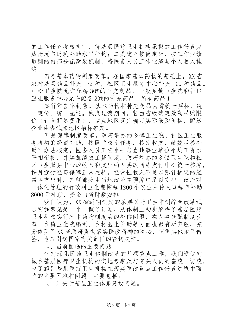 卫生部机关年轻干部医改专题调研报告六.5篇_第2页