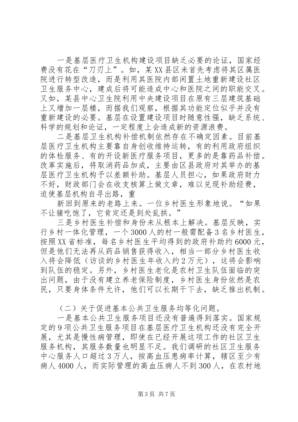 卫生部机关年轻干部医改专题调研报告六.5篇_第3页