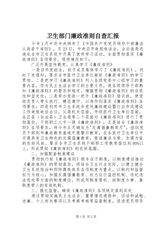 卫生部门廉政准则自查汇报