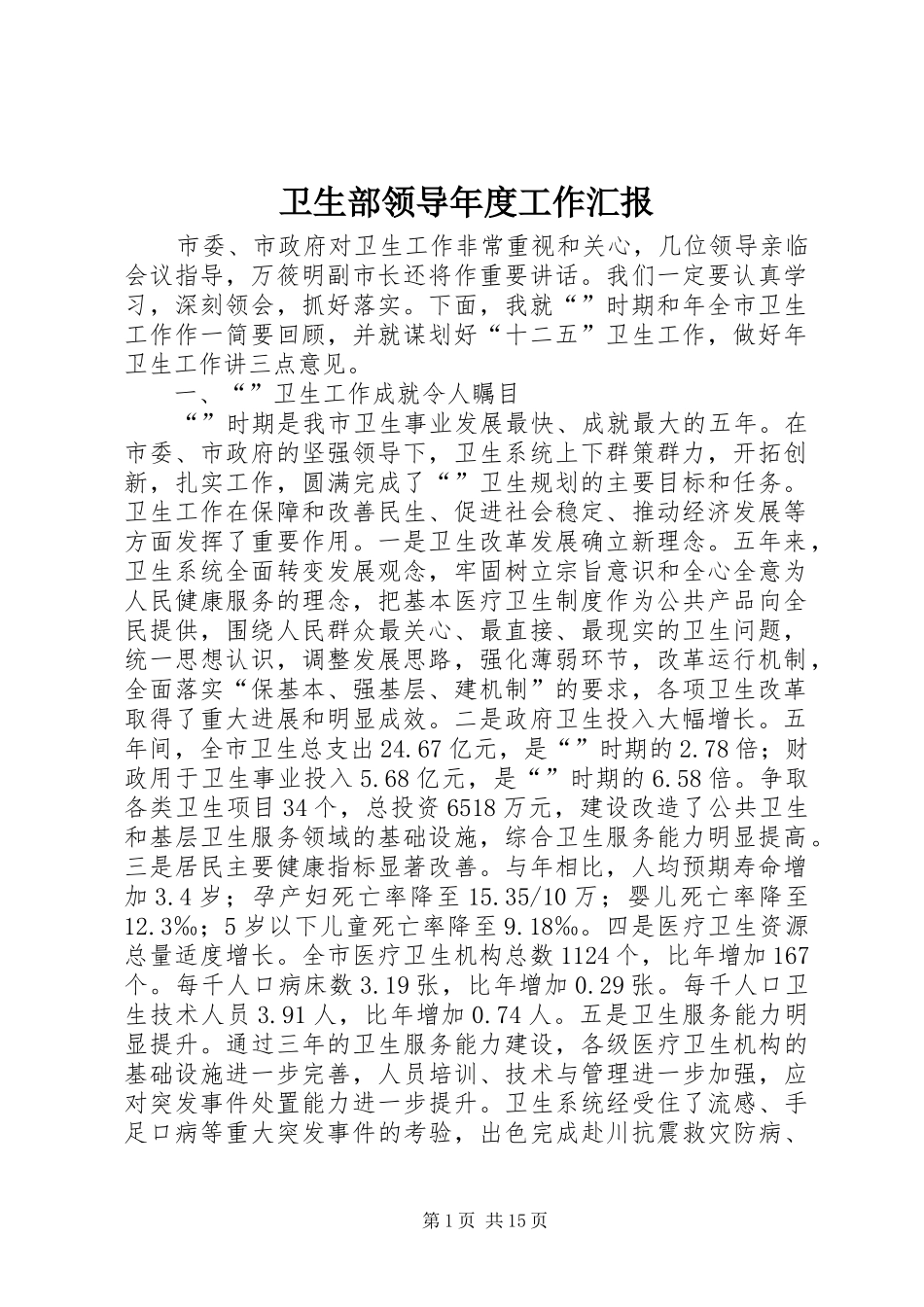 卫生部领导年度工作汇报_第1页