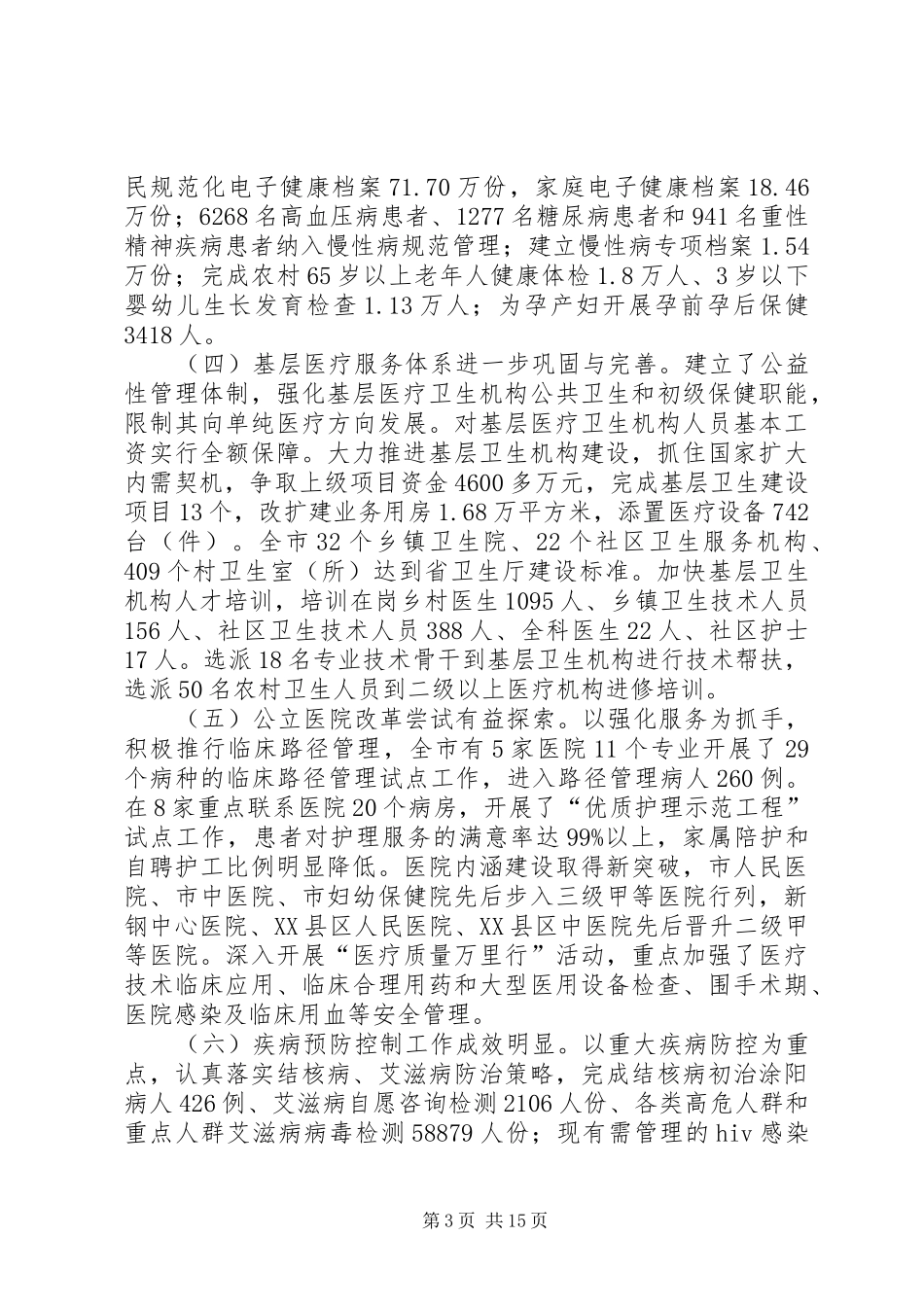 卫生部领导年度工作汇报_第3页