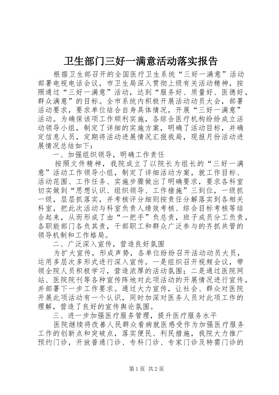 卫生部门三好一满意活动落实报告_第1页