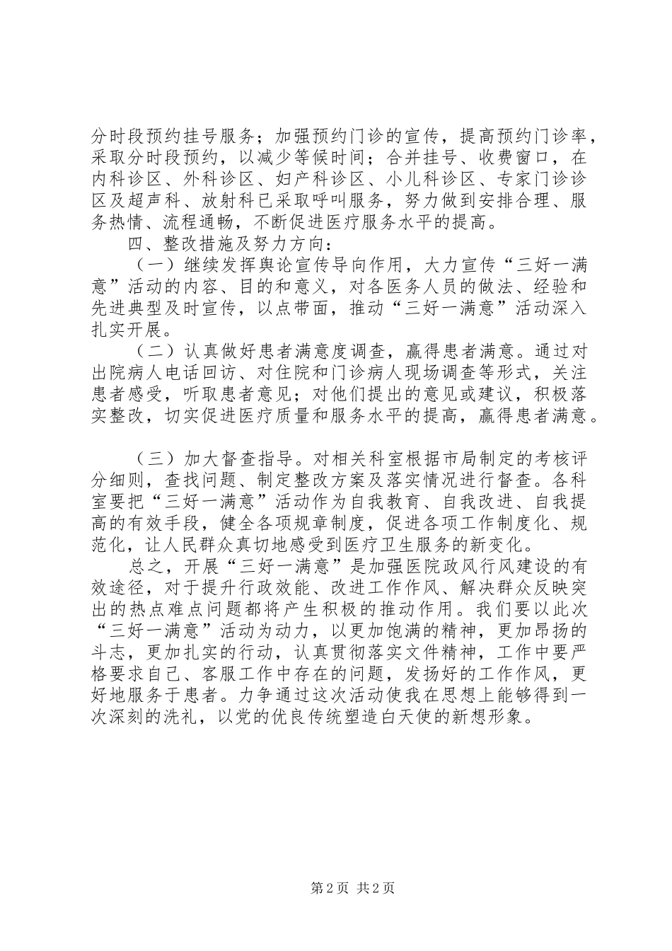 卫生部门三好一满意活动落实报告_第2页