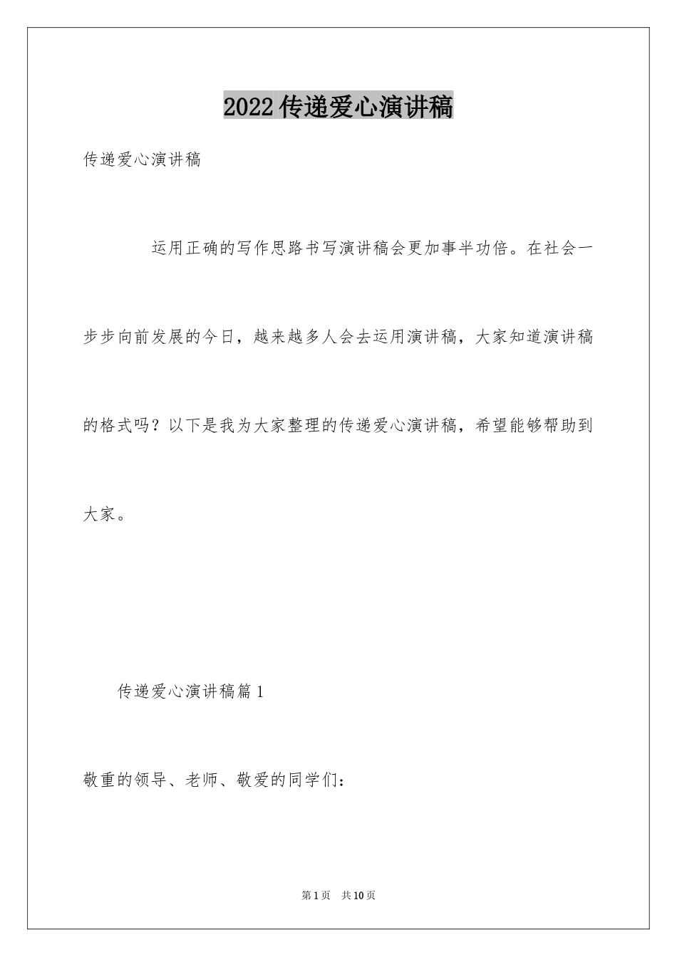 2024传递爱心演讲稿_1_第1页