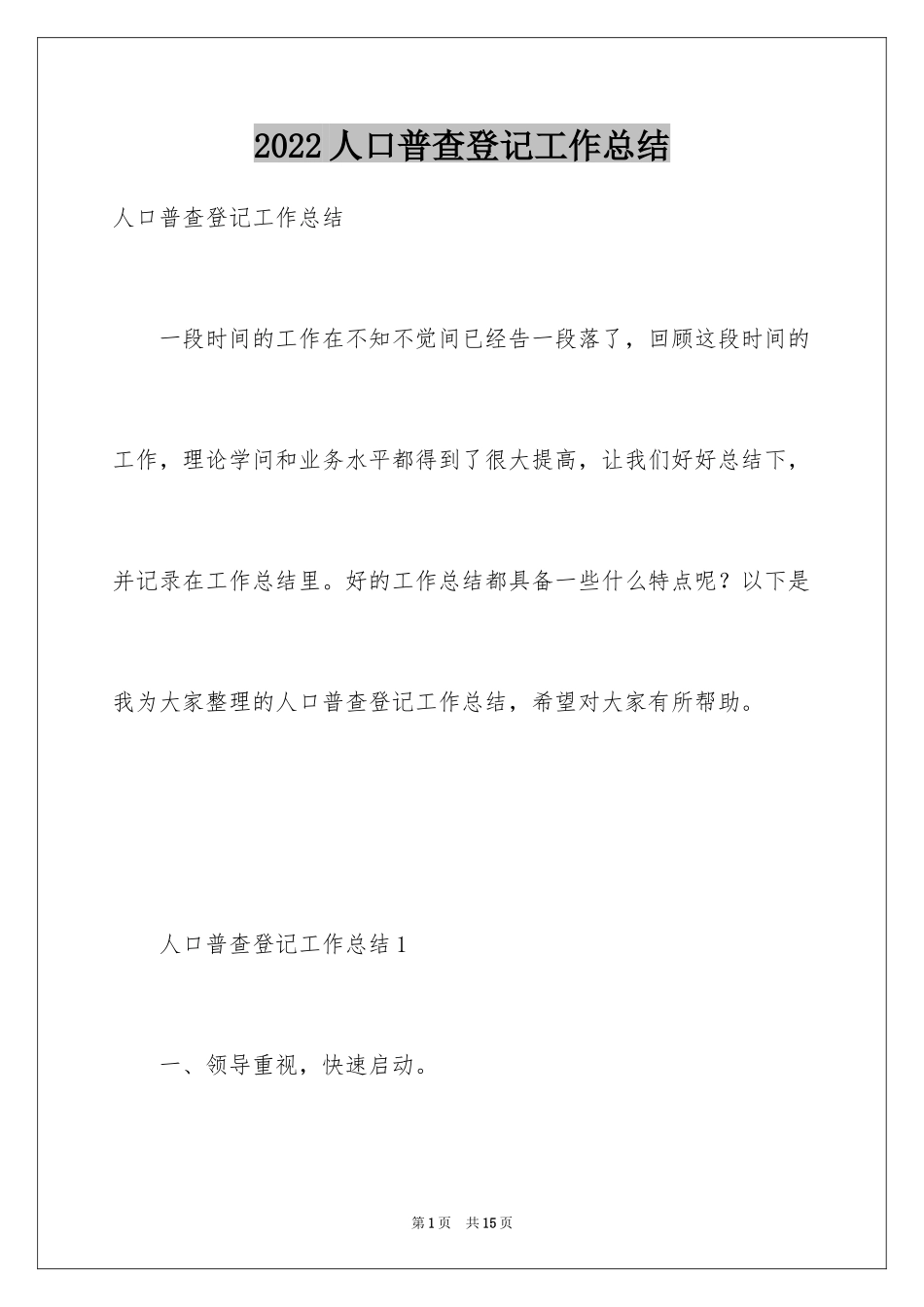 2024人口普查登记工作总结_第1页