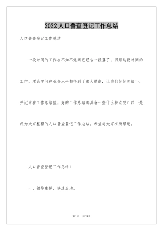2024人口普查登记工作总结