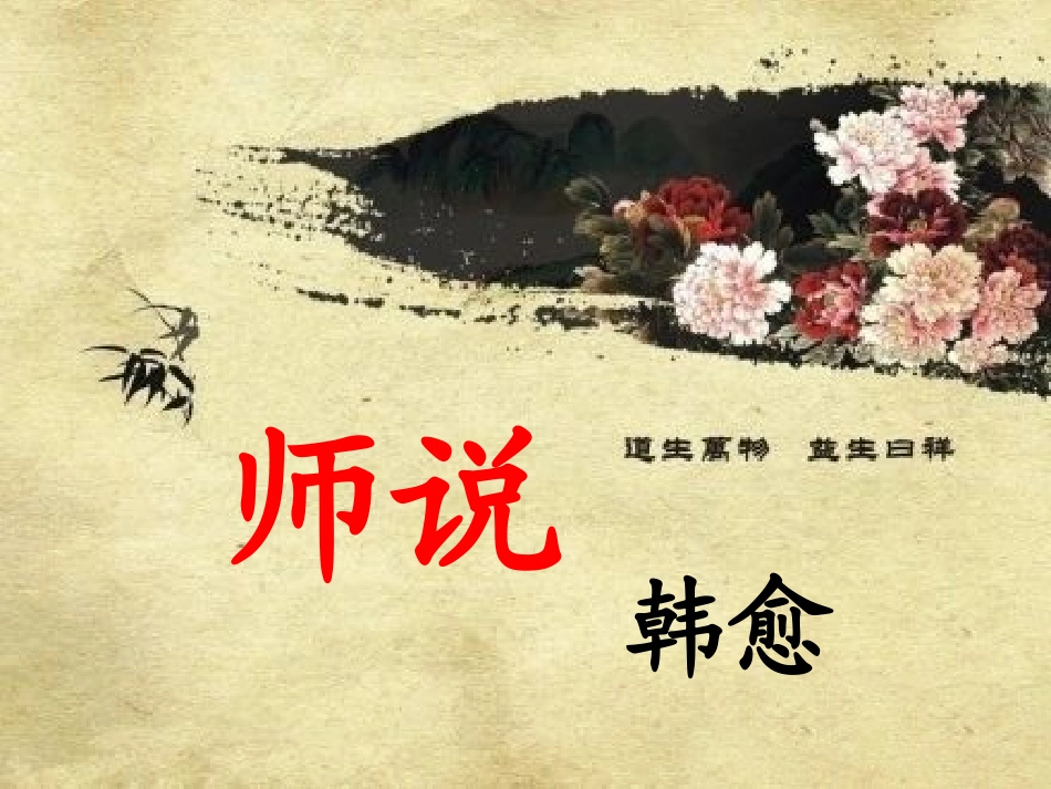 师说—方圆课件_第1页