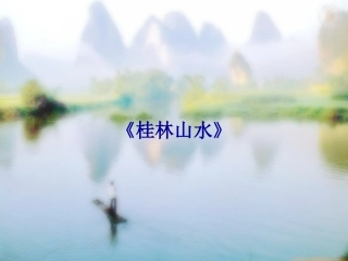 桂林山水课件 (2)