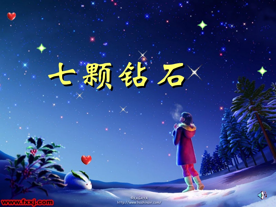 七颗钻石2课件_第1页