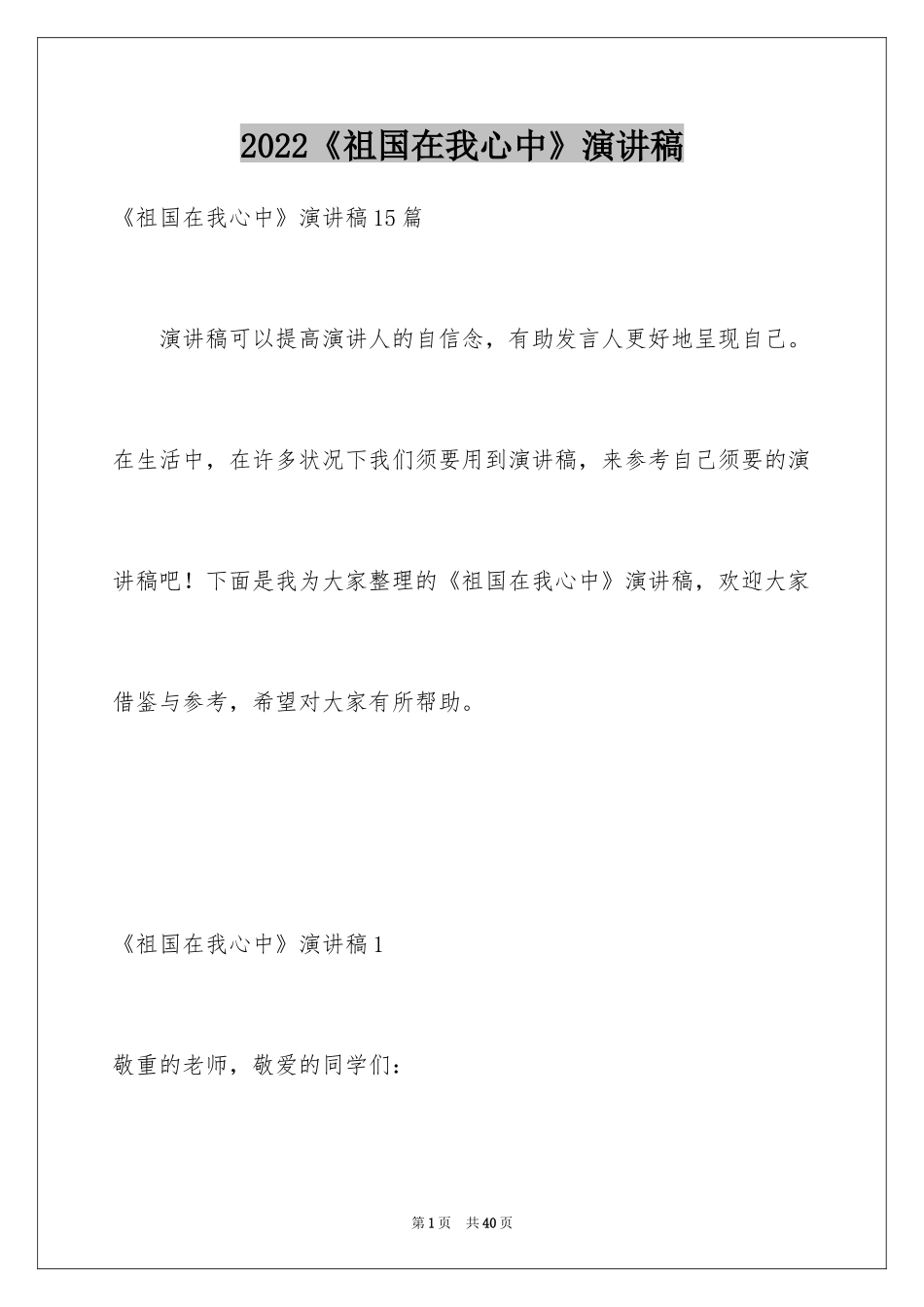 2024《祖国在我心中》演讲稿_29_第1页