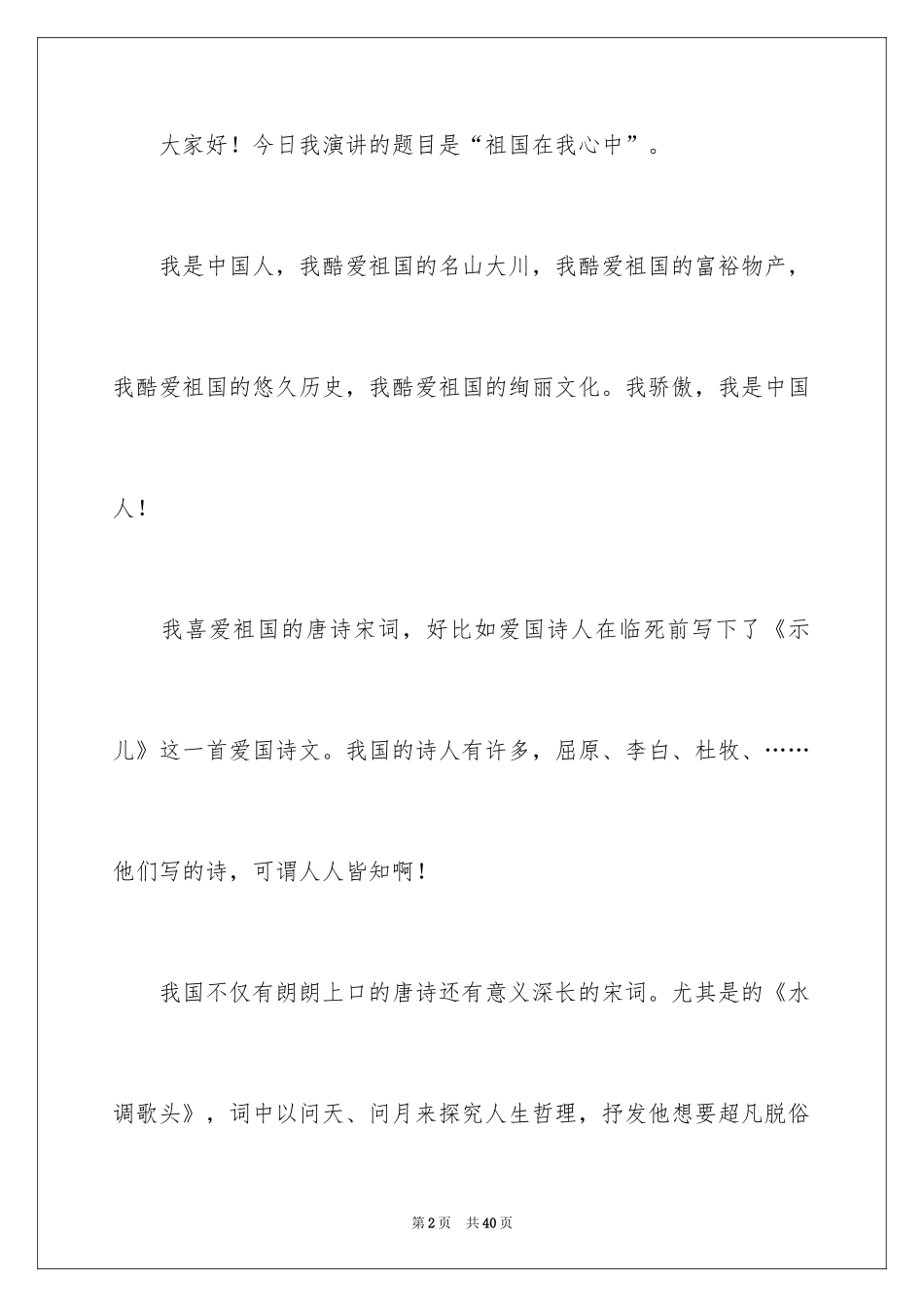 2024《祖国在我心中》演讲稿_29_第2页