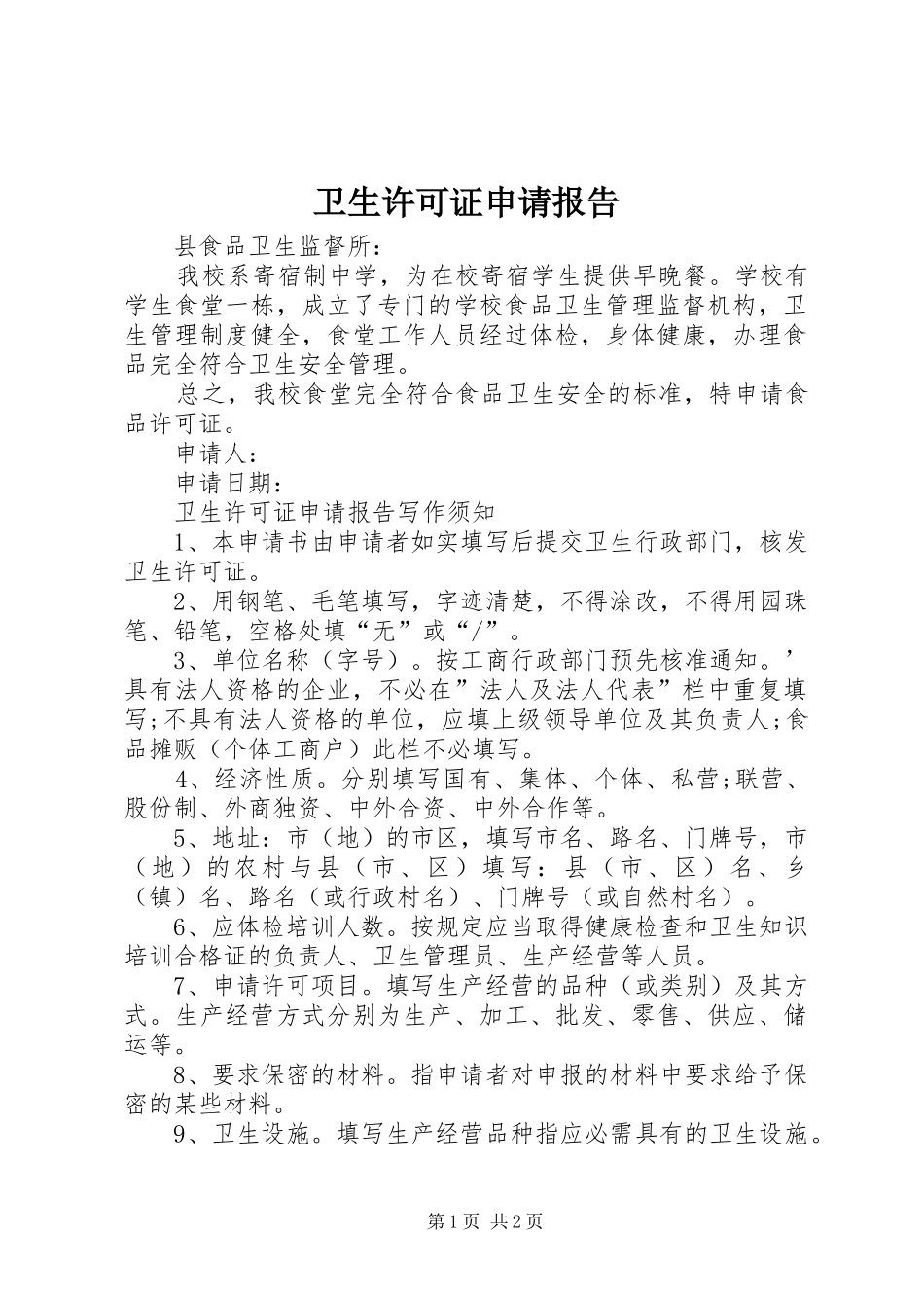 卫生许可证申请报告_第1页