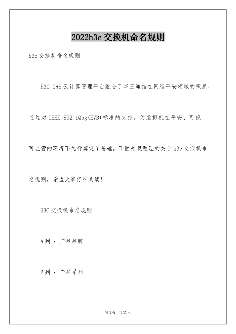 2024h3c交换机命名规则_第1页
