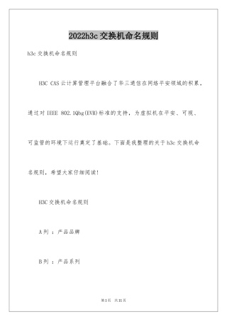2024h3c交换机命名规则